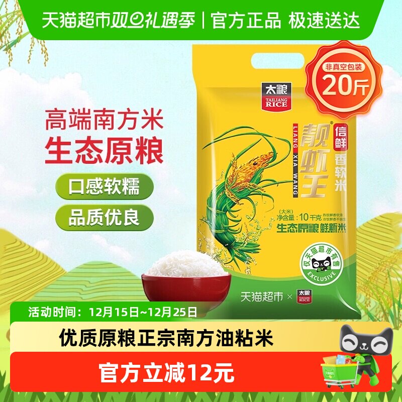 太粮信鲜靓虾王香软米油粘米20斤
