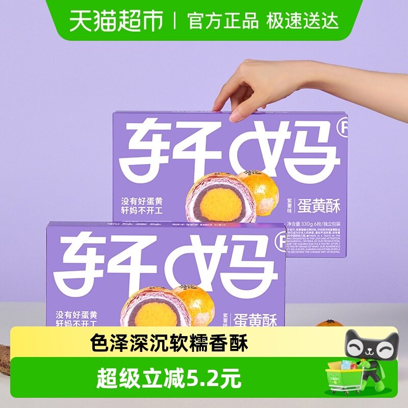 【新鲜短保】轩妈家蛋黄酥紫薯味糕点礼盒伴手礼330g休闲零食点心