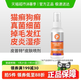 普安特猫藓喷剂外用非药猫狗癣真菌皮肤病宠物掉毛专用皮普特喷雾