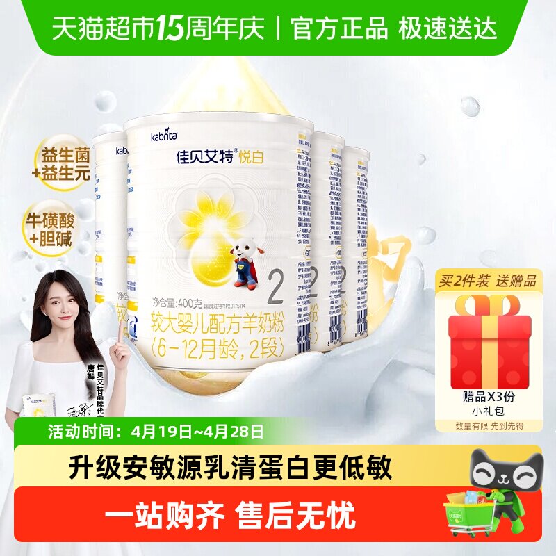 新国标进口佳贝艾特羊奶粉2段悦白400g4罐婴儿奶粉OPL低敏好吸收