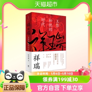 时代新锐文史作家张向荣历史非虚构作品新华书店 祥瑞：王莽和他