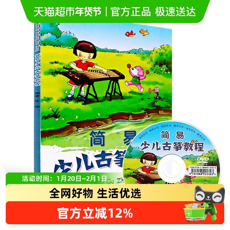 正版 简易少儿古筝教程 扫码视频 儿童识谱常识初学自学入门书籍,书籍/杂志/报纸,音乐（新）,淘宝优惠券,粉丝福利购,淘宝优惠卷