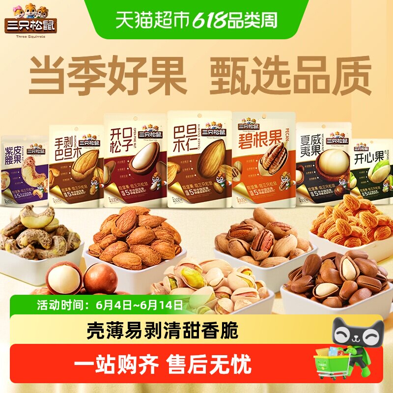 三只松鼠开心果松子腰果组合量贩袋装休闲坚果炒货干果健康零食