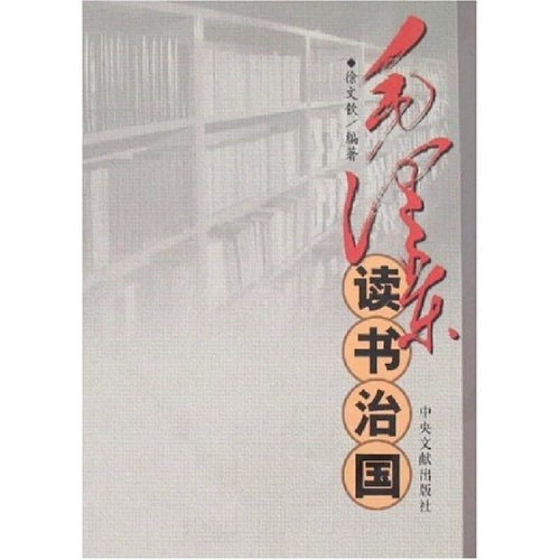 毛泽东读书治国(正版收藏品)徐文钦 编著中央文献出版社9787507325027,书籍/杂志/报纸,党政读物,淘宝优惠券,粉丝福利购,淘宝优惠卷