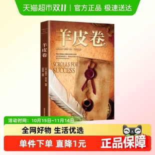 羊皮卷世界上伟大 推销员成功励志人生哲学书籍