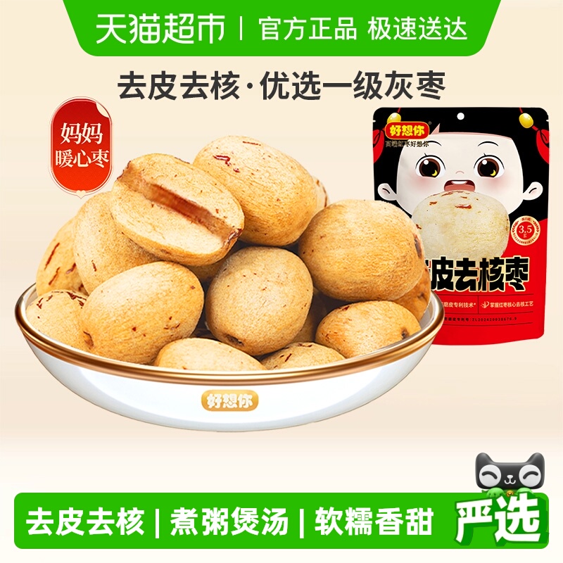 好想你去皮去核枣红枣