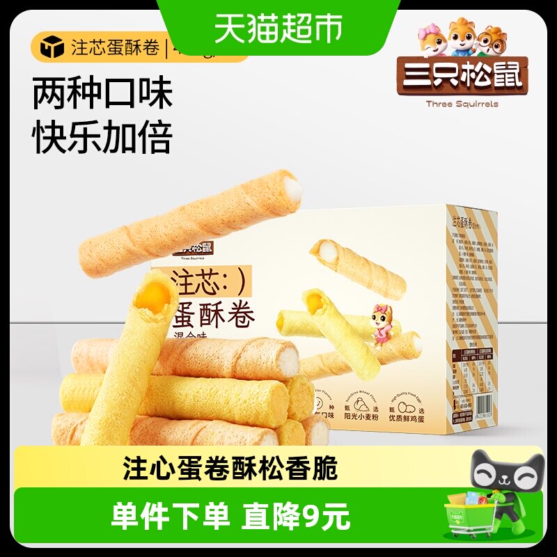 三只松鼠注心蛋卷零食小吃充饥咸蛋黄蛋酥卷脆夹心饼干
