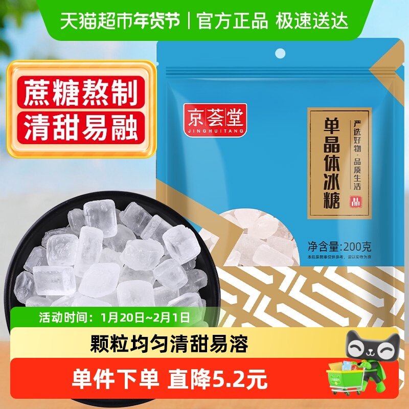 1件5折京荟堂老冰糖块单晶冰糖200g柠檬茶红烧肉材料冲饮调味料,粮油调味/速食/干货/烘焙,白糖/食糖,淘宝优惠券,粉丝福利购,淘宝优惠卷