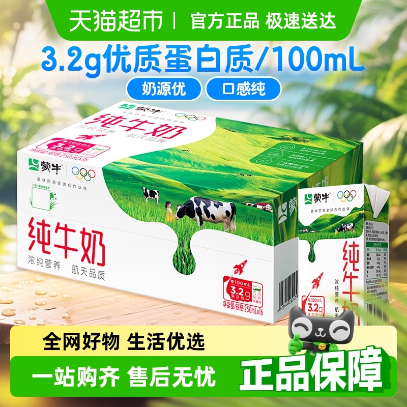 蒙牛整箱纯牛奶250ml×16盒
