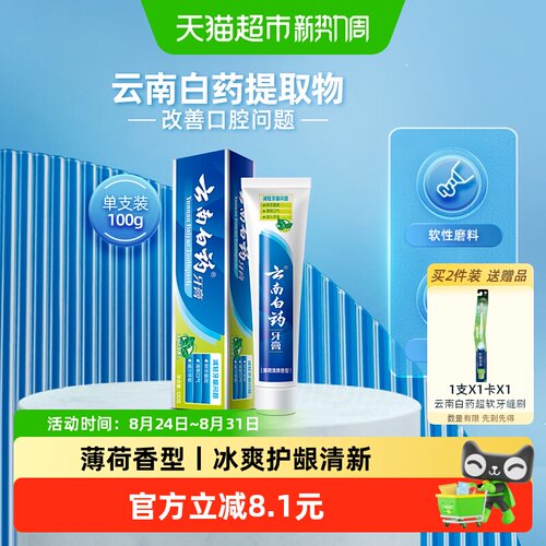 云南白药牙膏薄荷100g清新口气