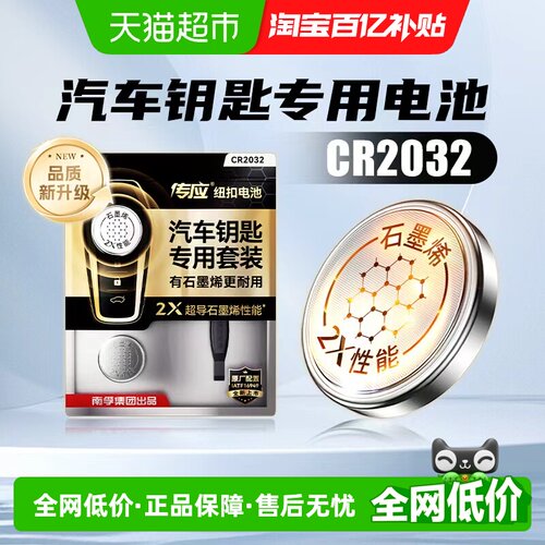 传应CR2032汽车钥匙电池10年保质