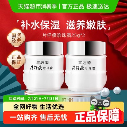 片仔癀皇后牌珍珠霜春夏季保湿锁补水提亮滋润养肤霜雪花膏25g*2