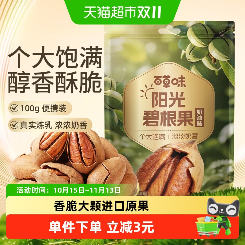 百草味碧根果100g奶油味每日干果仁长寿果坚果炒货休闲零食特产