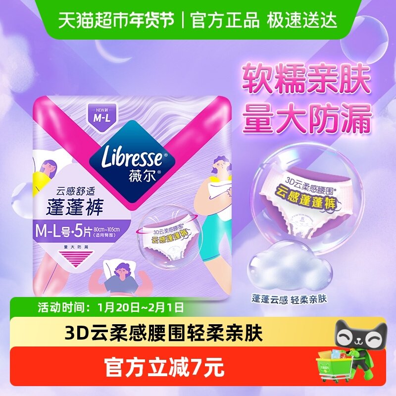【优于新国标】Libresse薇尔安睡裤云感蓬蓬裤M-L码5片卫生巾,洗护清洁剂/卫生巾/纸/香薰,安睡裤/安心裤,淘宝优惠券,粉丝福利购,淘宝优惠卷