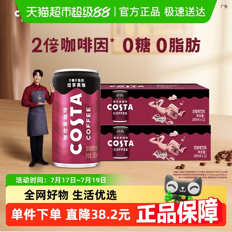 COSTA黑咖即饮咖啡180mlx24罐