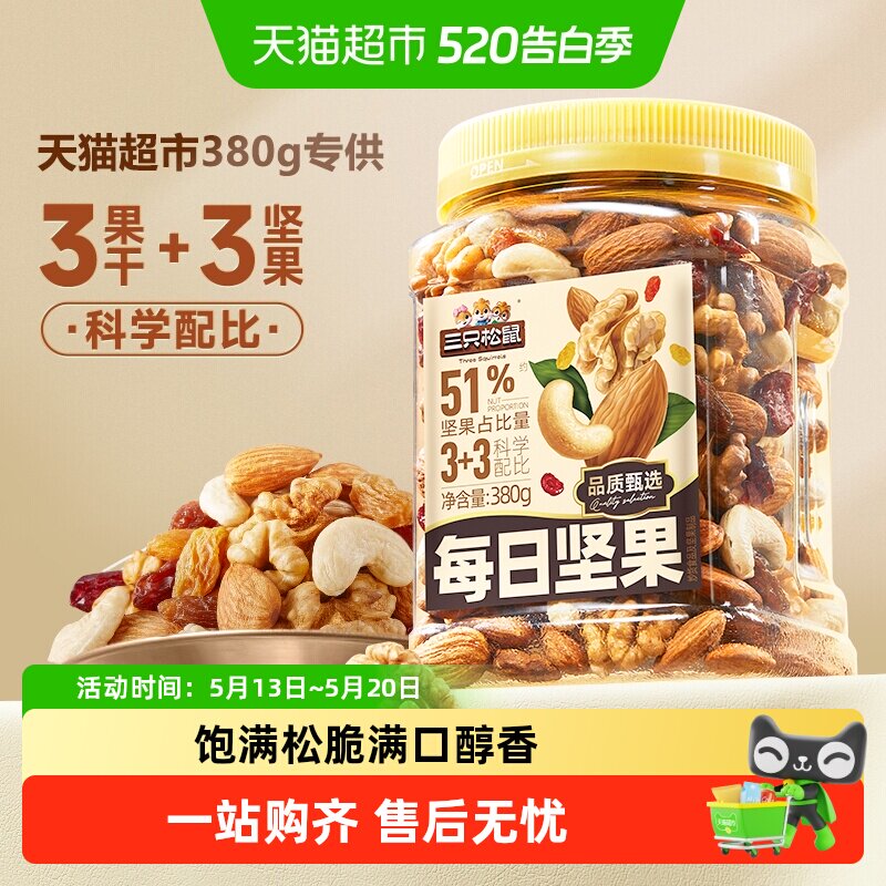 三只松鼠每日坚果经典罐装系列混合坚果孕妇儿童健康坚果零食早餐