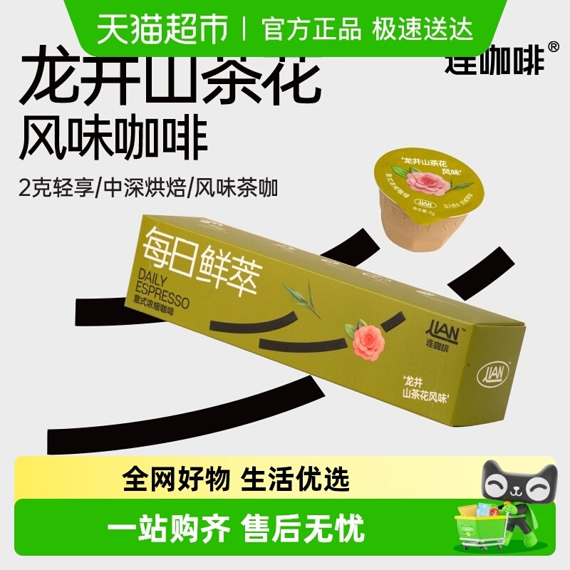 连咖啡每日鲜萃经典意式浓缩咖啡（龙井山茶花风味）速溶咖啡粉