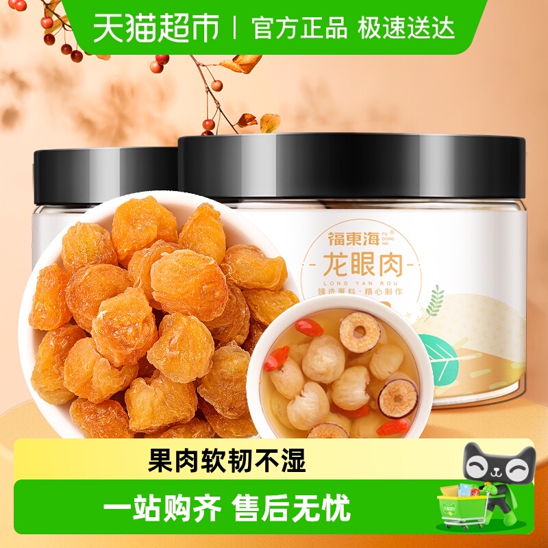 福东海龙眼肉桂圆肉无核免剥