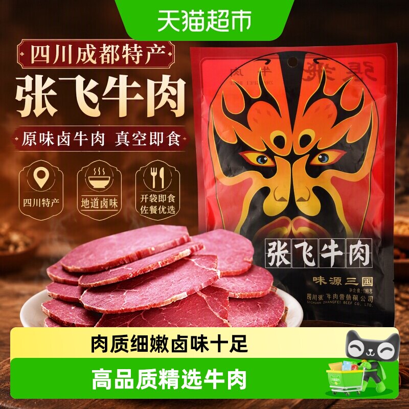 张飞牛肉原味佐餐牛肉180g四川成都特产卤牛肉熟食真空即食