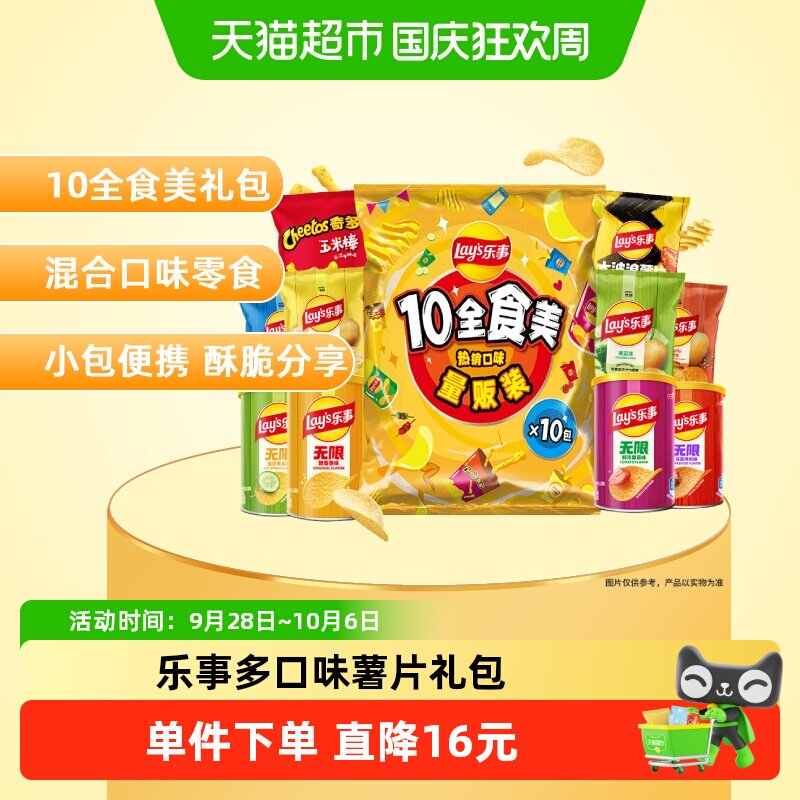 Lay's/乐事薯片10全食美礼包混合味410gx1包送礼露营零食小吃