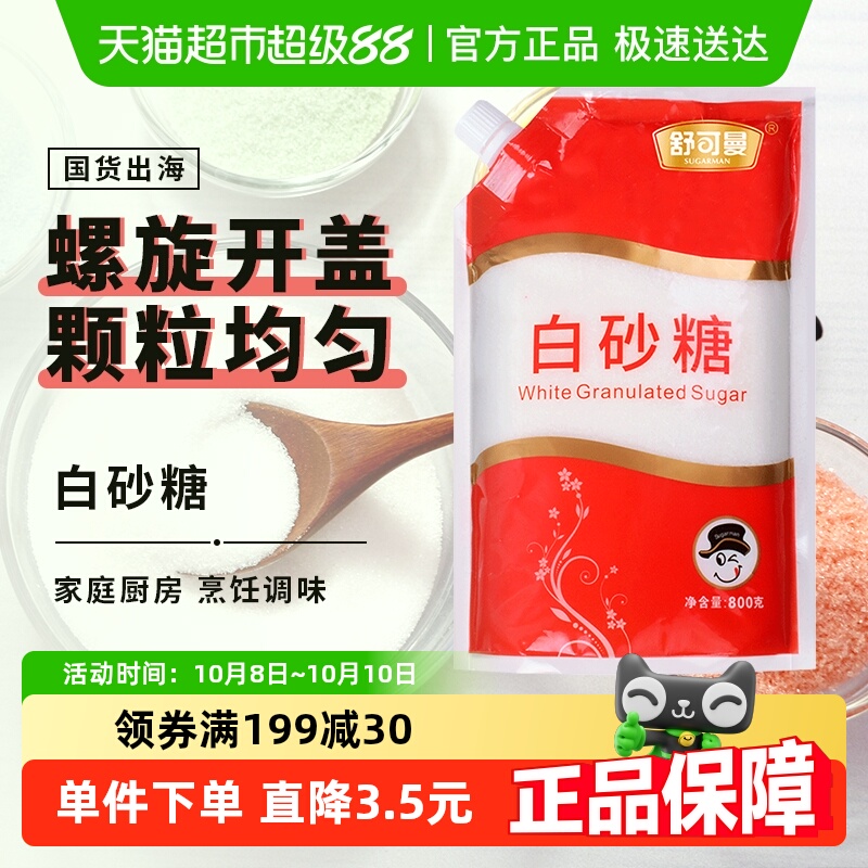 舒可曼一级白砂糖800g袋盖设计糖烘焙糖浆糖水细白糖冲饮调味