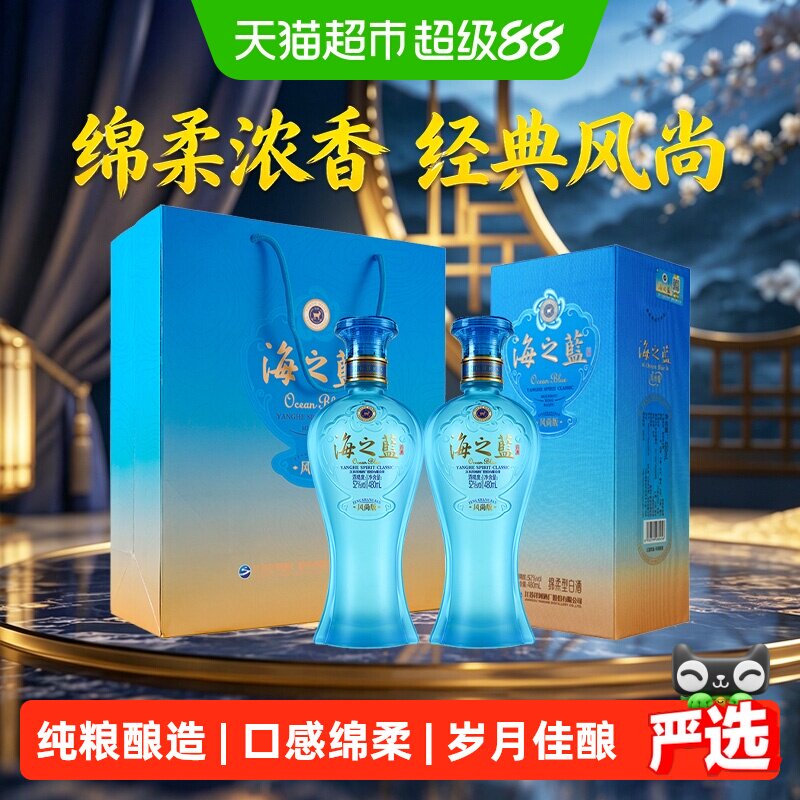 洋河海之蓝风尚版52度480ml*2瓶送礼绵柔浓香型白酒