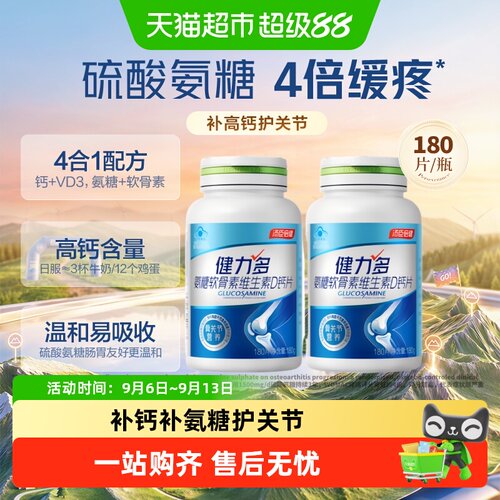 健力多高钙氨糖双效补钙护关节