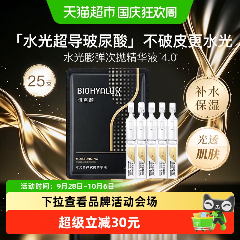 润百颜水光嘭弹水润4.0次抛精华