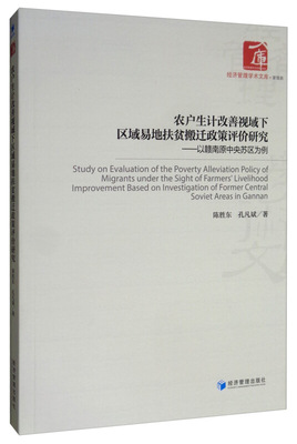 农户生计改善视域下区域易地扶贫搬迁政策评价研究——以赣南原中央苏区为例陈胜东,孔凡斌9787509666975