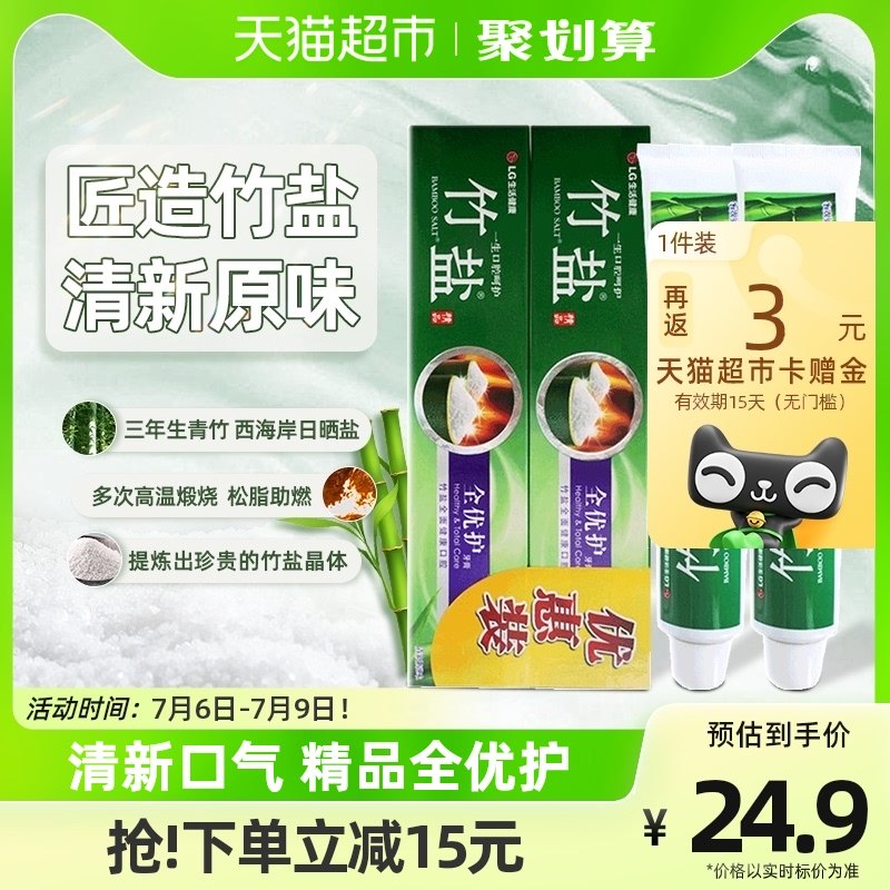 LG竹盐精品牙膏全优护清新原味220g*2支护龈防蛀清新口气口腔清洁