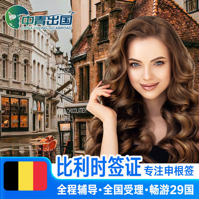 比利时·旅游签证·上海送签·全国办理欧洲申根国中青旅出国多次往返