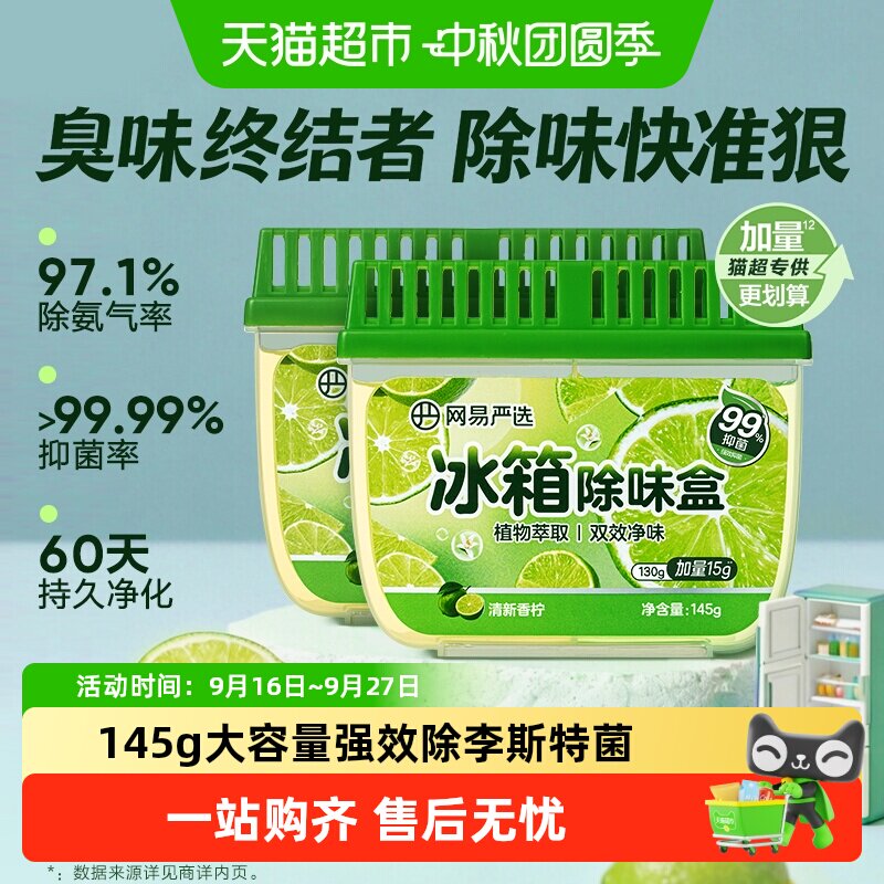 网易严选除味留香神器冰箱