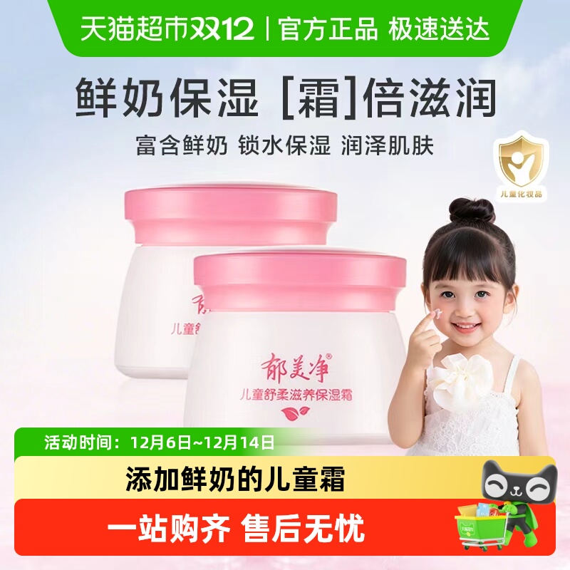 郁美净儿童鲜奶霜舒柔保湿润肤霜