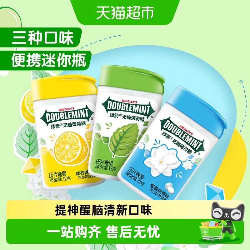 绿箭无糖薄荷糖12g塑料盒装多口味组合口香糖润喉口气清新