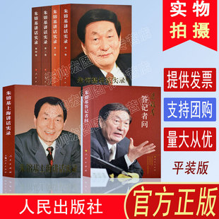 官方正版 朱镕基上海讲话实录 精装硬壳 党政读物党建知识类图书 人民出版社 9787010124032平装可选