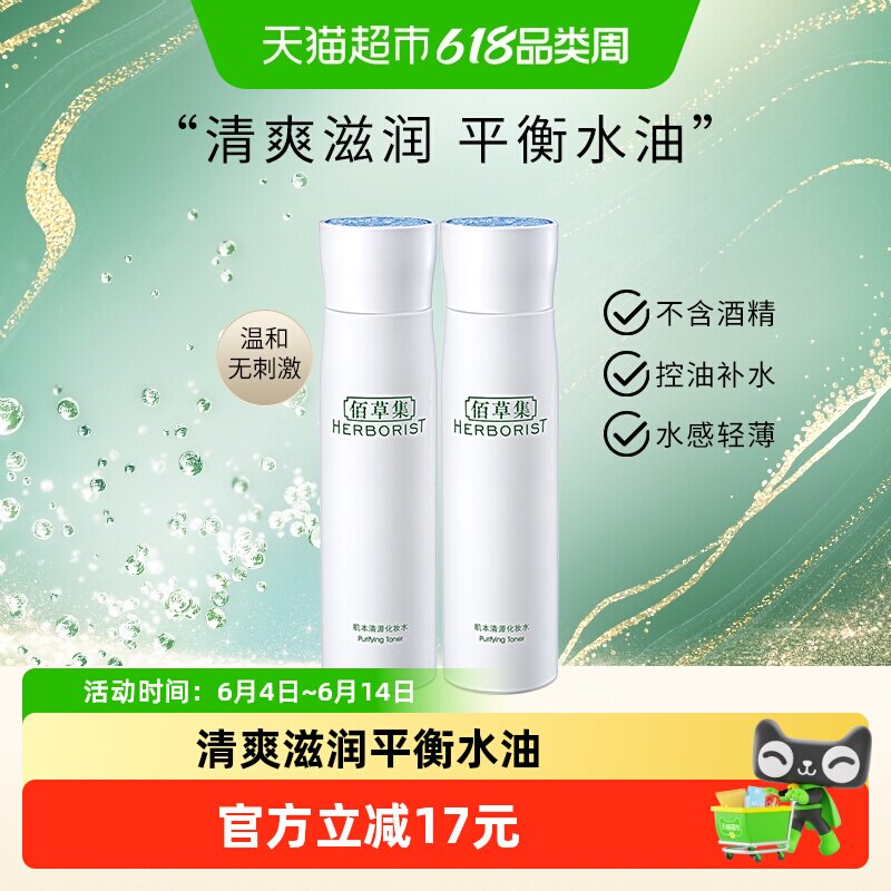 【囤货装】佰草集肌本清源保湿控油清爽爽肤清洁湿敷水150ml*2瓶
