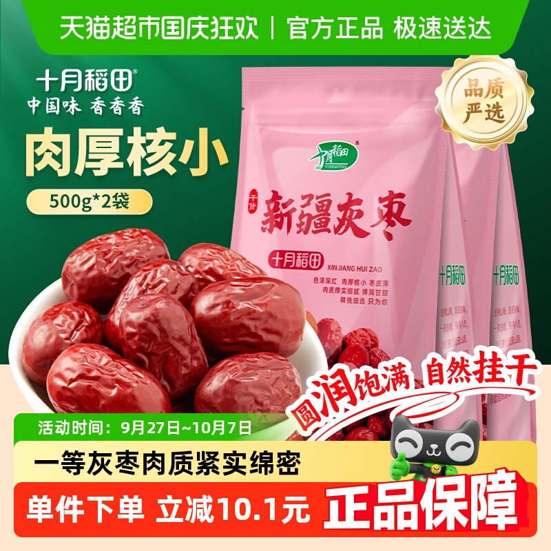 十月稻田新疆灰枣500g*2袋干货大枣吊干枣红枣搭银耳桂圆