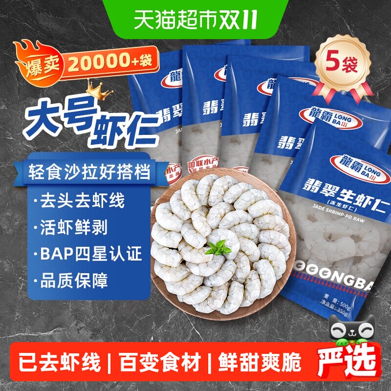 【下拉详情领补贴】国联鲜冻大号虾仁500g*5袋（净重350g*5）轻食