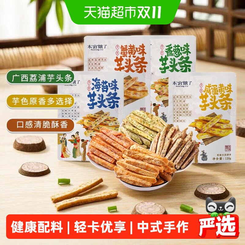 本宫饿了原切荔浦芋头条袋装口口酥脆多种口味健康休闲零食
