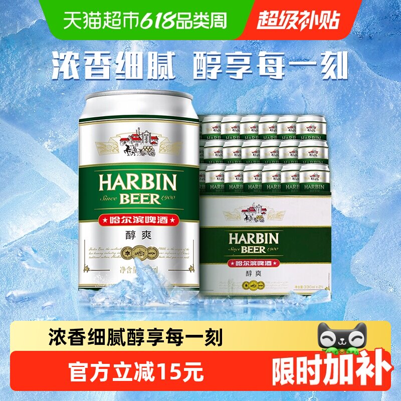Harbin Beer/哈尔滨啤酒哈啤醇爽9度330ml*24听冰爽新鲜啤酒整箱