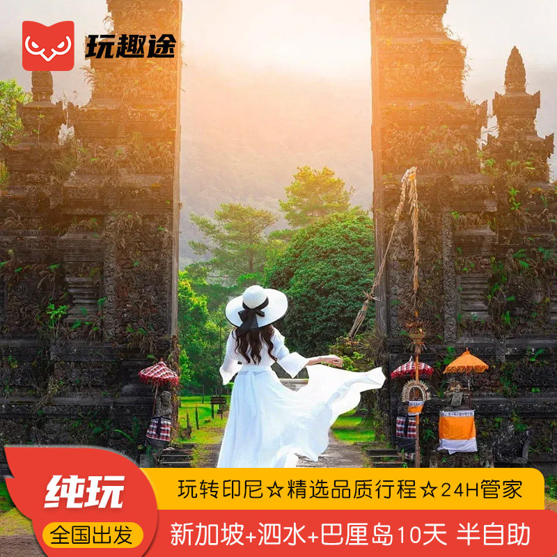 新加坡印尼泗水巴厘岛旅游10天半自助布罗莫宜珍双火山,度假线路/签证送关/旅游服务,出境跟团游,淘宝优惠券,粉丝福利购,淘宝优惠卷
