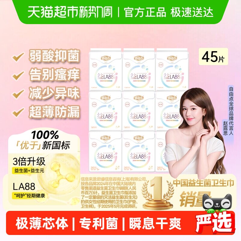【赵露思推荐】自由点卫生巾益生菌日用5片*9包平衡菌群姨妈巾