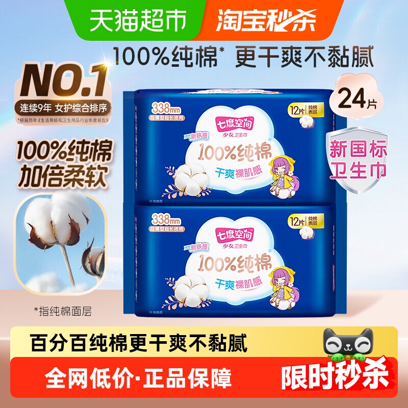 七度空间超薄卫生巾24片×1箱