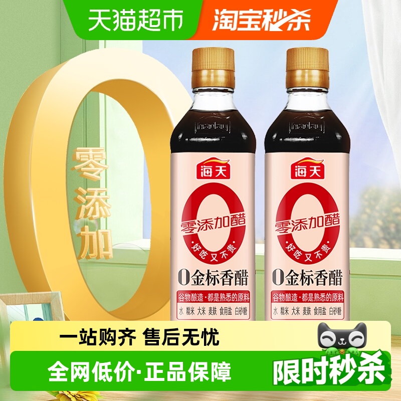 海天金标香醋450ml*2瓶酿造香醋陈醋调料凉拌食用醋食醋