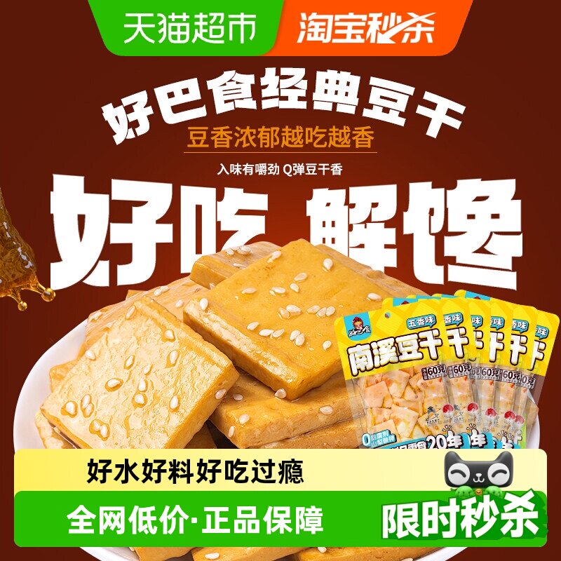 好巴食豆腐干五香味食品小零食独立袋装南溪豆干休闲食品