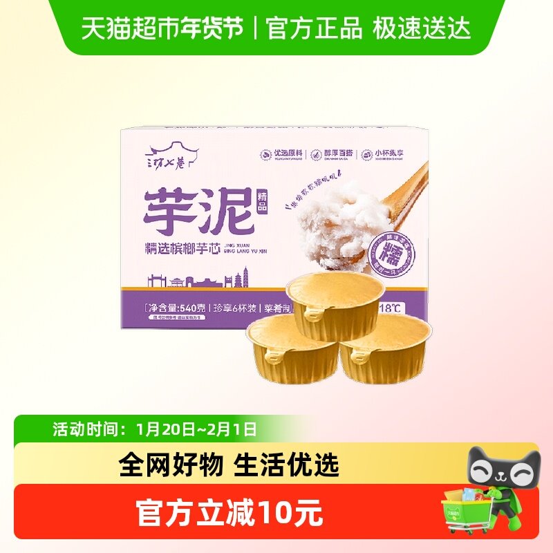 三坊七巷芋泥杯90g*6杯中式甜品加热即食福州特产芋泥馅甜点点心,粮油调味/速食/干货/烘焙,年糕/糍粑,淘宝优惠券,粉丝福利购,淘宝优惠卷