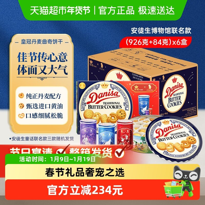 【】皇冠丹麦曲奇1010g*6盒安徒生童话联名礼盒年货送礼