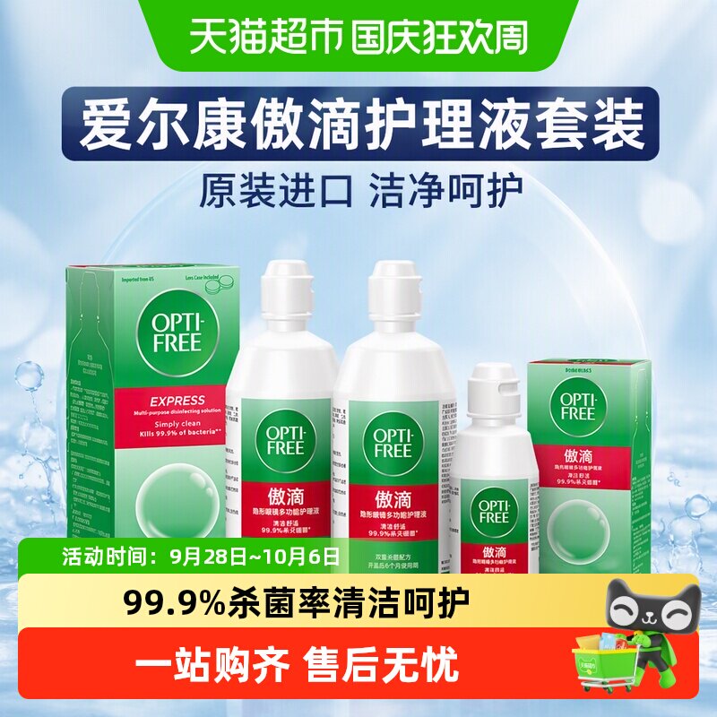 爱尔康傲滴隐形眼镜护理液除蛋白