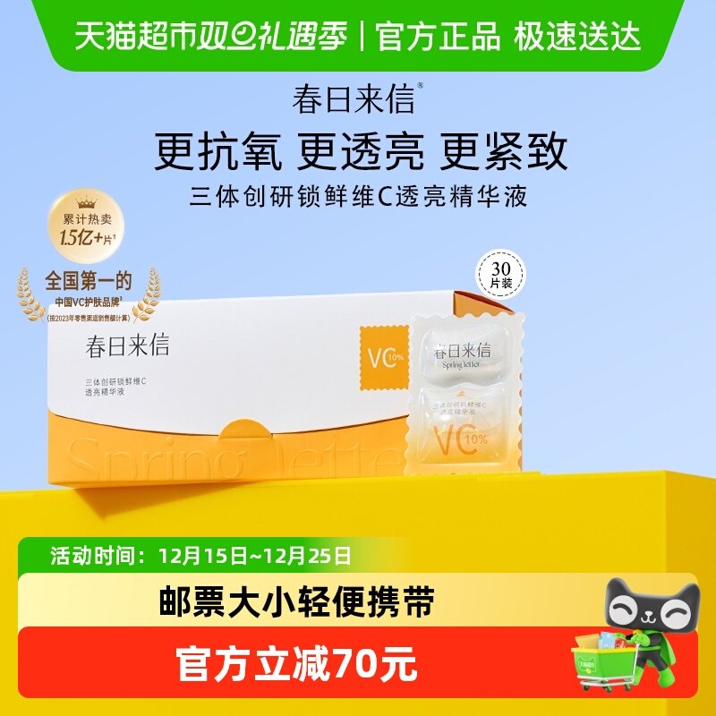 春日来信VC祛黄提亮抗氧精华30片