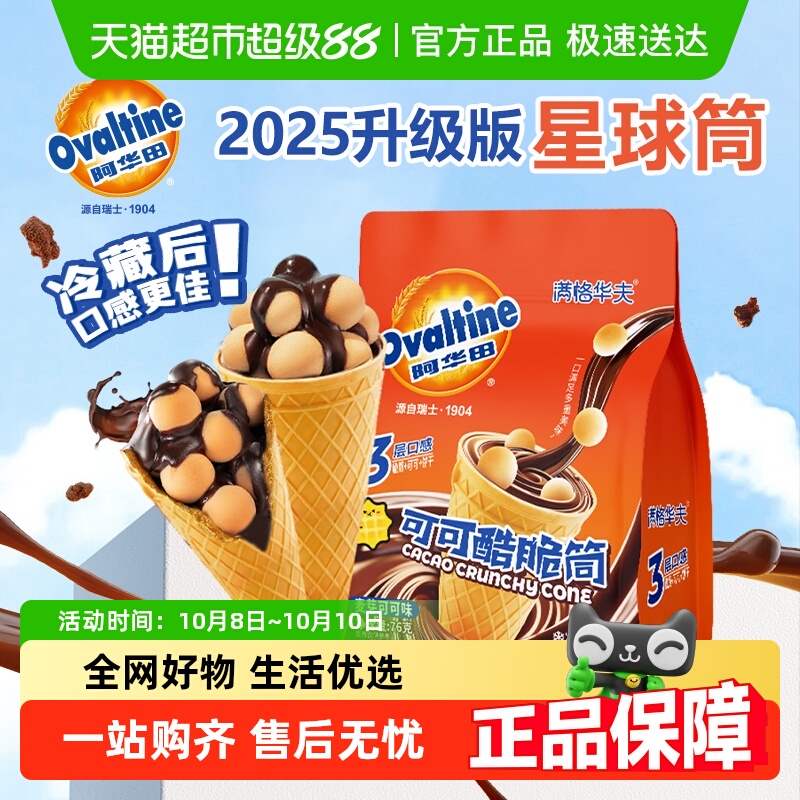 阿华田可可脆筒巧克力儿童糖果零食夹心饼干出游冰淇淋注心甜筒